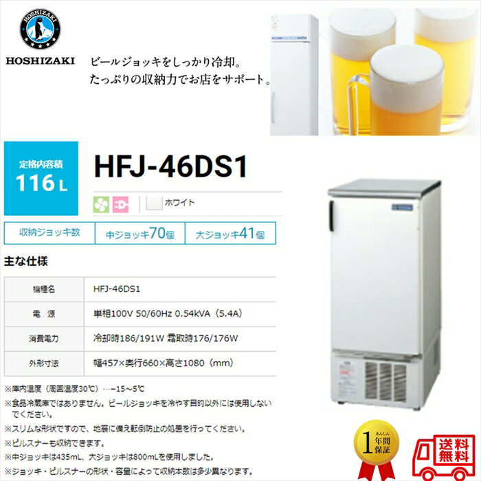 ビールジョッキクーラー ホシザキ HFJ-46DS1 ホワイト 単相100V 116L