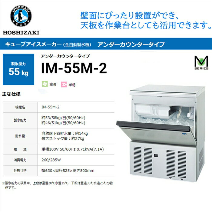 業務用全自動製氷機 ホシザキ キューブアイスメーカー IM-55M-2 製氷能力55Kg アンダーカウンタータイ..