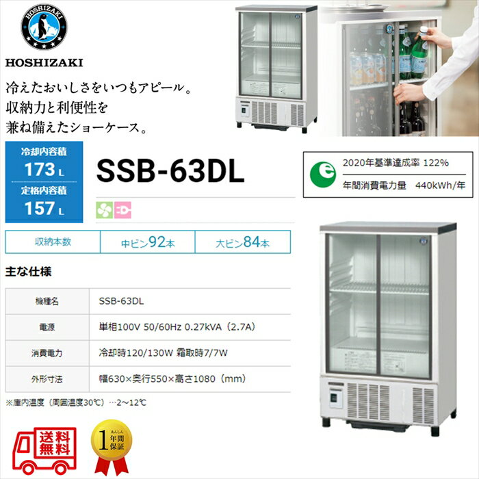 業務用小形冷蔵ショーケース ホシザキ SSB-63DL 内装樹脂 除霜水強制蒸発式 キャスター付き 単相100V スライド扉タイプ