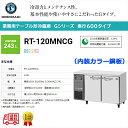 業務用テーブル形冷蔵庫 ホシザキ Gシリーズ RT-120MNCG 243L LED庫内灯付 内装カラー鋼板 単相100V