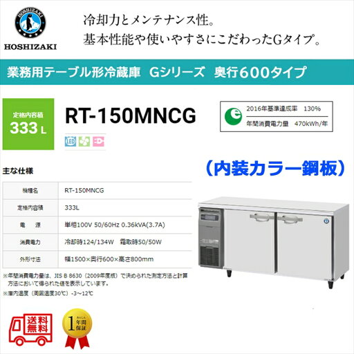 業務用テーブル形冷蔵庫 ホシザキ Gシリーズ RT-150MNCG 333L LED庫内灯付 内装カラー鋼板 単相100V 業務用テーブル形冷蔵庫 ホシザキ Gシリーズ RT-150MNCG 333L LED庫内灯付 内装カラー鋼板 単相100V
