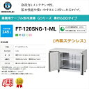 業務用テーブル形冷凍庫 ホシザキ Gシリーズ FT-120SNG-1-ML 245L ワイドスルー LED庫内灯付 内装ステンレス インバーター制御 単相100...