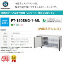 業務用テーブル形冷凍庫 ホシザキ Gシリーズ FT-150SNG-1-ML 335L ワイドスルー LED庫内灯付 内装ステンレス インバーター制御 単相100...