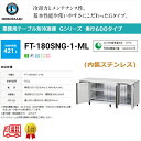 業務用テーブル形冷凍庫 ホシザキ Gシリーズ FT-180SNG-1-ML 421L ワイドスルー LED庫内灯付 内装ステンレス インバーター制御 単相100...