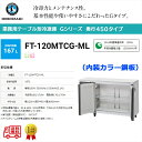 業務用テーブル形冷凍庫 ホシザキ Gシリーズ FT-120MTCG-ML 167L ワイドスルー 内装カラー鋼板 単相100V