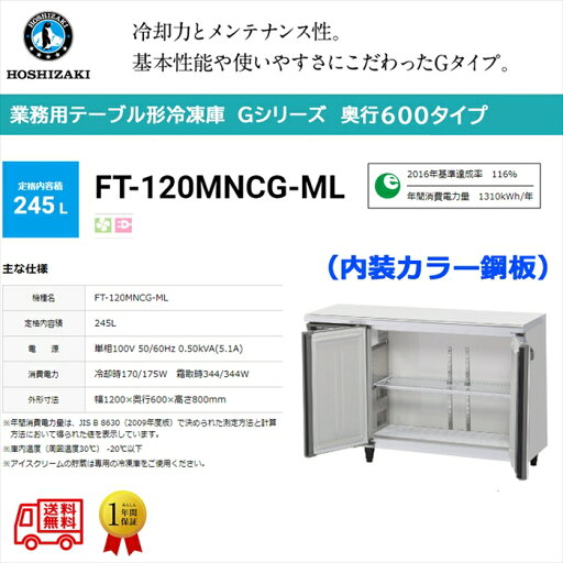業務用テーブル形冷凍庫 ホシザキ Gシリーズ FT-120MNCG-ML 245L ワイドスルー 内装カラー鋼板 単相100V 業務用テーブル形冷凍庫 ホシザキ Gシリーズ FT-120MNCG-ML 245L ワイドスルー 内装カラー鋼板 単相100V