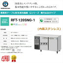 業務用テーブル形冷凍冷蔵庫 ホシザキ Gシリーズ RFT-120SNG-1 冷蔵106L/冷凍114L 冷蔵室LED庫内灯付 内装ステンレス インバーター制御 単相100V