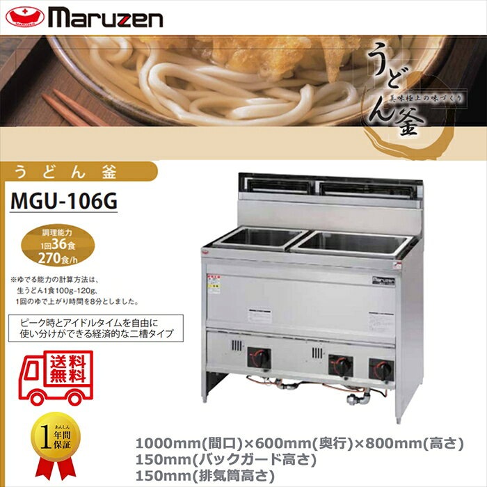 業務用ガスゆで麺機 マルゼン うどん釜 角槽タイプ 二槽式 MGU-106G