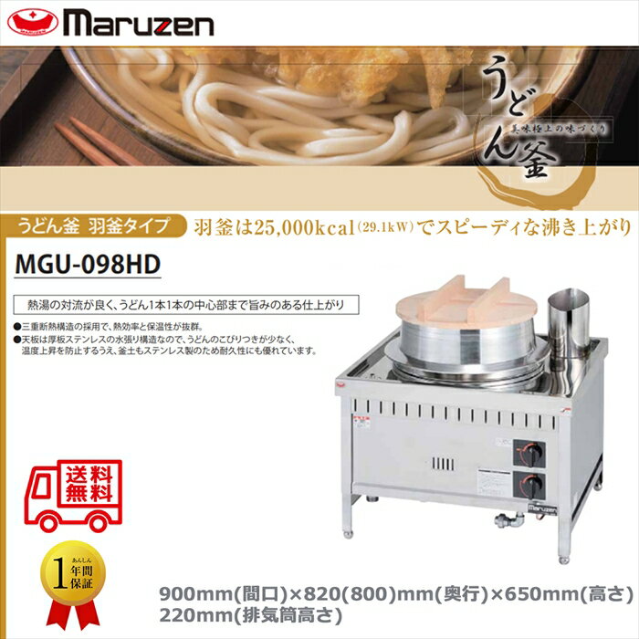 業務用ガスゆで麺機 マルゼン うどん釜 羽釜タイプ MGU-098HD