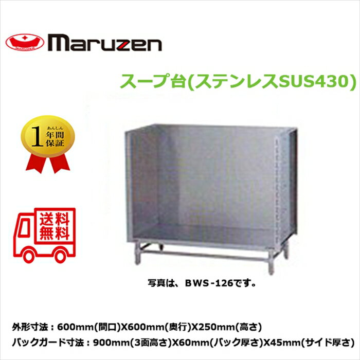 スープ台 マルゼン ブリームシリーズ BWS-066