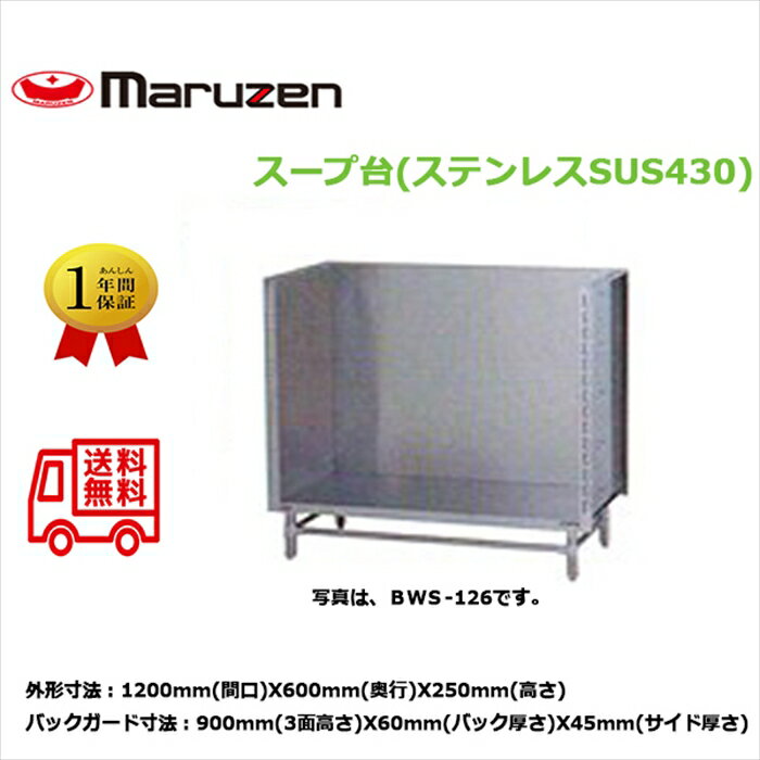 スープ台 マルゼン ブリームシリーズ BWS-126