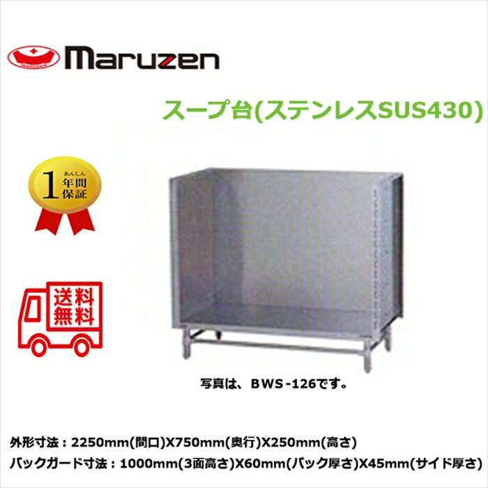 スープ台 マルゼン ブリームシリーズ BWS-227