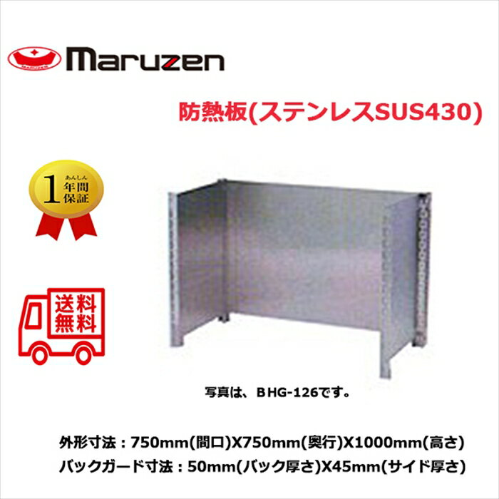 防熱板 マルゼン ブリームシリーズ BHG-077