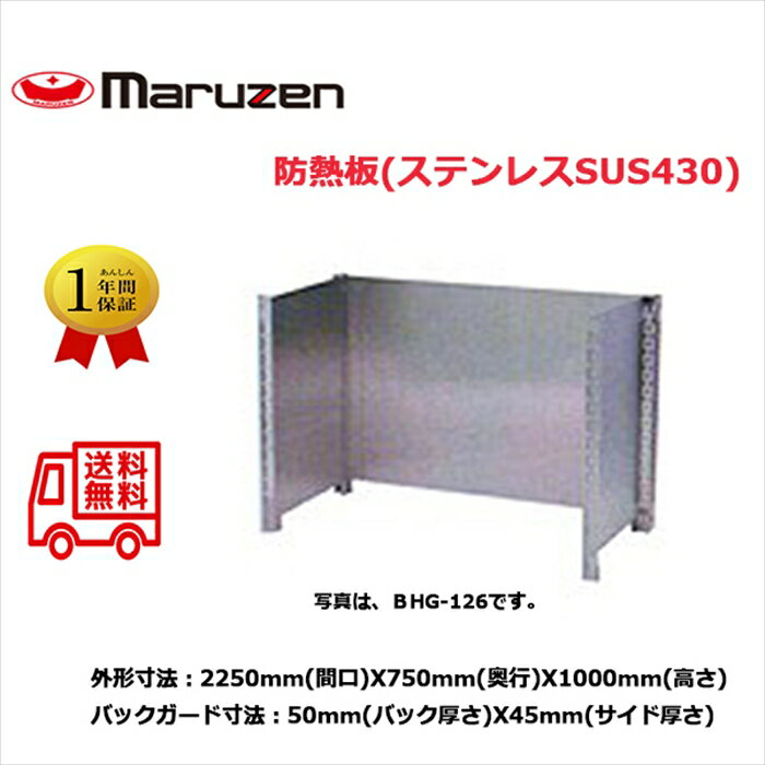 防熱板 マルゼン ブリームシリーズ BHG-227