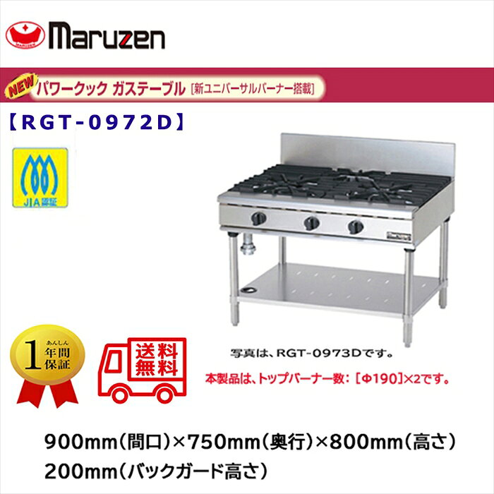 業務用ガステーブル マルゼン NEWパワークック RGT-0972D 新ユニバーサルバーナー搭載
