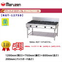 業務用ガステーブル マルゼン NEWパワークック RGT-1275D 新ユニバーサルバーナー搭載