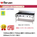 業務用ガステーブル マルゼン NEWパワークック RGT-1573D 新ユニバーサルバーナー搭載