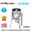 業務用洗米機 マルゼン maruzen 水圧洗米機 洗米能力7Kg MRW-7