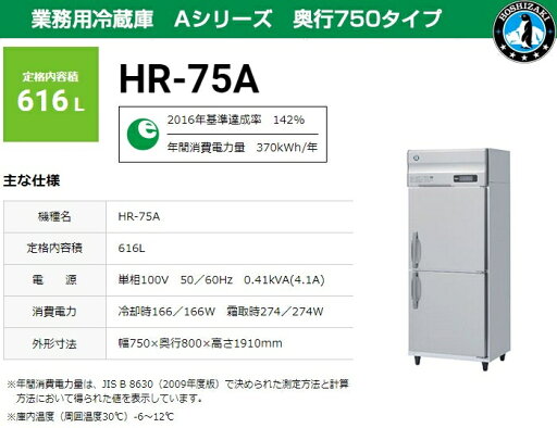 業務用冷蔵庫 ホシザキ HR-75A-1 616L Aシリーズ 奥行800タイプ 業務用冷蔵庫 ホシザキ HR-75A-1 616L Aシリーズ 奥行800タイプ