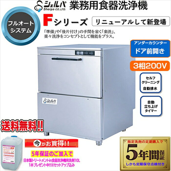 業務用フルオート食器洗浄機 シェルパ DJWE-400FV 3相200V 5年保証加入で専用洗剤10LX1本プレゼント