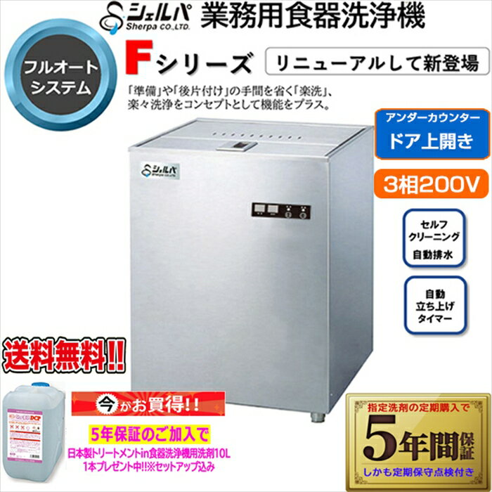 業務用フルオート食器洗浄機 シェルパ DJWE-400FTOPV 3相200V 5年保証加入で専用洗剤10LX1本プレゼント