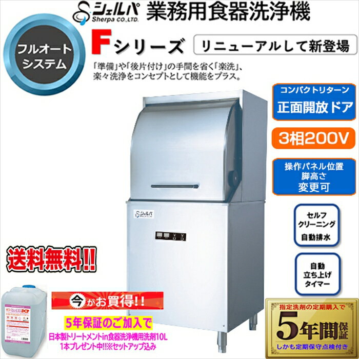 業務用フルオート食器洗浄機 シェルパ DJWE-450FV 3相200V 5年保証加入で専用洗剤10LX1本プレゼント