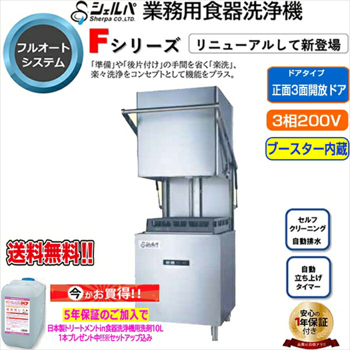 業務用フルオート食器洗浄機 シェルパ DJWE-500FV ブースター内蔵 3相200V 5年保証加入で専用洗剤10LX1本プレゼント