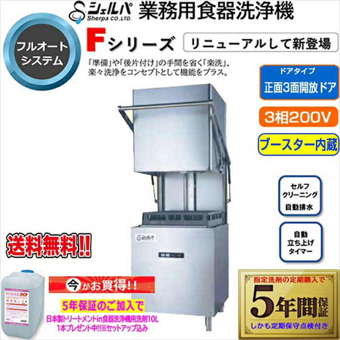 業務用フルオート食器洗浄機 シェルパ DJWE-500FV6 ブースター内蔵 すすぎヒーター6KW 3相200V 5年保証加入で専用洗剤10LX1本プレゼント