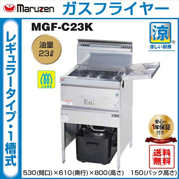 業務用フライヤー マルゼン 涼厨ガスフライヤー 1槽型 MGF-C23K