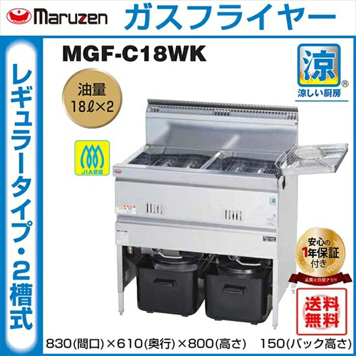 業務用フライヤー マルゼン 涼厨ガスフライヤー 2槽型 MGF-C18WK