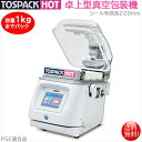 卓上型真空包装機 TOSEI トスパックホット HVP-282 ホットパック機能 チャンバー式