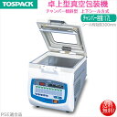 卓上型真空包装機 TOSEI トスパック V-307G-2 チャンバー傾斜型 上下シール方式