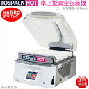 卓上型真空包装機 TOSEI トスパックホット HVP-482N ホットパック機能 チャンバー式 SDカードスロット搭載