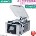 卓上型真空包装機 TOSEI トスパック V-392 液晶カラータッチパネルナビ クリアドームチャンバー SDカードスロット搭載