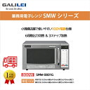 業務用電子レンジ ガリレンジ フクシマガリレイ SMW-0801G 単相100V