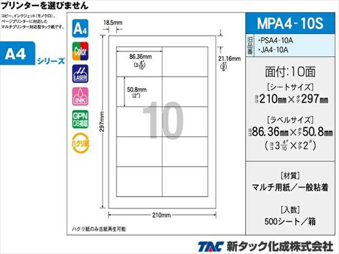 Rakuten - タックラベル OAマルチタック 新タック化成 MPA4-10S A4サイズ10面 ラベルサイズ 83.36X50.8mm 500シートり