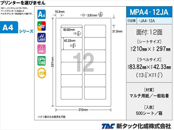Rakuten - タックラベル OAマルチタック 新タック化成 MPA4-12JA A4サイズ12面 ラベルサイズ 83.82X42.33mm 500シート入り