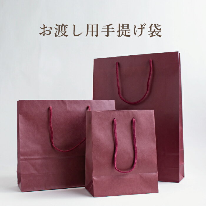 【お渡し用手提げ袋】贈り物などで、直接お手渡しの際などにご利用ください。(※必要な枚数を商品と一緒に注文して下さい/一部商品対象外/ラッピング資材のみのご注文不...