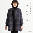 【日本製】 ウールガーゼセミコート 母の日 レディース ミセス ファッション 女性用 婦人服 40代 50代 60代 70代 シニア ウール お母さん 前開き 体型カバー おしゃれ ウールガーゼ プレゼント 敬老の日