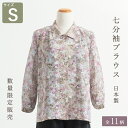 【在庫限り/日本製】 七分袖 ブラウス Sサイズ 母の日 ブラウス 前開き シニア 長袖 S 7号 小さいサイズ 小柄 花柄 幾何学柄 柄物 柄 お洒落 明るい 春 夏 シニア 60代 70代 80代 敬老の日 おばあちゃん プレゼント 誕生日 羽織 冷え対策 冷房対策