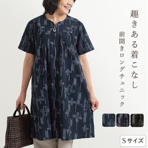 【日本製】前開き ファスナー 綿楊柳 ロング チュニック Sサイズ 小さいサイズ 婦人服 60代 70代 80代 90代 シニア 綿100% 軽い ゆったり おしゃれ 敬老の日 プレゼント お年寄り 高齢者 介護 還暦祝い ギフト 贈り物 【日本製】前開き ファスナー 綿楊柳 ロング チュニック Sサイズ 小さいサイズ 婦人服 60代 70代 80代 90代 シニア 綿100% 軽い ゆったり おしゃれ 敬老の日 プレゼント お年寄り 高齢者 介護 還暦祝い ギフト 贈り物