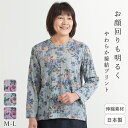  やわらか 接結ニット 花柄プリント 長袖 Tシャツ 母の日 レディース ミセス シニア ファッション 婦人服 ゆったり 贈り物 誕生日 ギフト プレゼント お母さん 母 おばあちゃん 秋 夏 80代 60代 70代