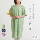 【日本製】 コットン ワッフル 前開き ワンピース 母の日 アッパッパ アッパッパー ムームー 涼しい ミセス 婦人服 80代 50代 60代 70代 シニア ...