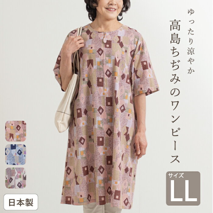 【在庫限り/日本製】 高島ちぢみ リラックス 風呂上り ワンピース 幾何学 柄物 母の日 アッパッパ アッパッパー ムームー レディース 夏 楊柳 涼しい ゆっ...