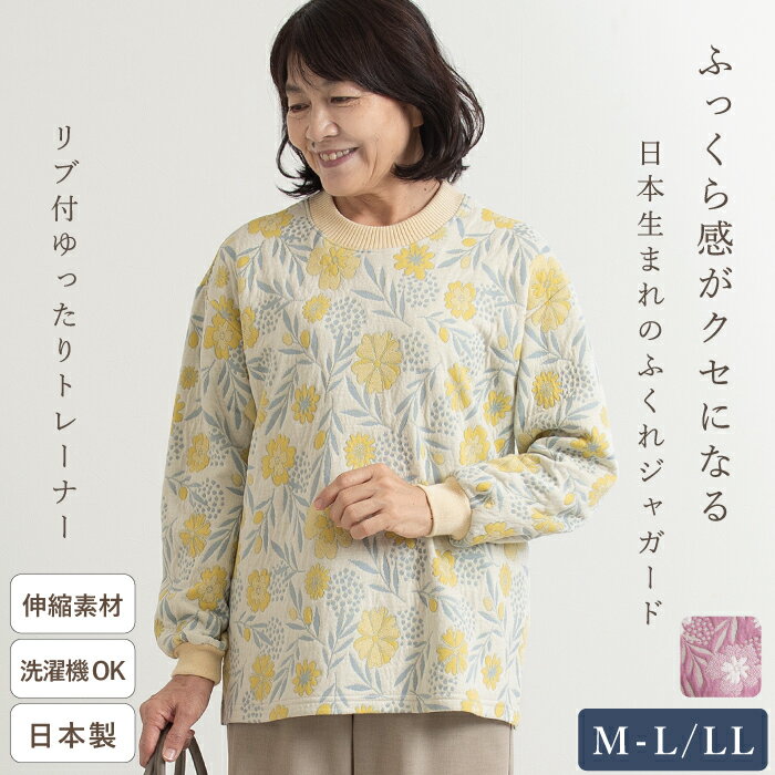 【即日発送 / 日本製】【通年 / 長袖】ふくれジャガード 花柄 トレーナー 母の日 ふっくら やわらか 敬..