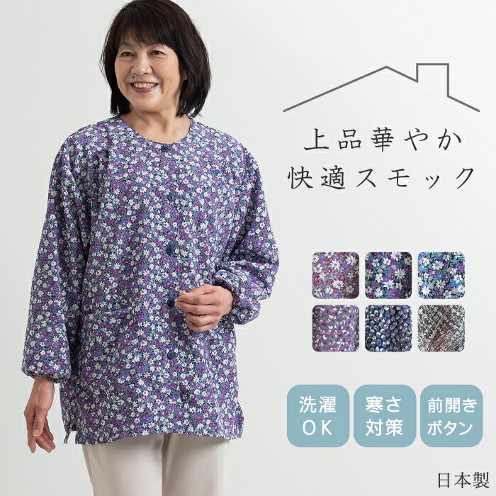 【日本製】 前開き ゆったり スモック レディース 春 秋 冬 婦人服 部屋着 ホームウェア ゆったり 体型カバー 60代 70代 80代 シニア ファッション 高齢者 介護 おばあちゃん 母の日 敬老の日 プレゼント