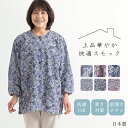 【残りわずか/日本製】 前開き ゆったり スモック レディース 春 秋 冬 婦人服 部屋着 ホームウェア ゆったり 体型カバー 60代 70代 80代 シニア ...