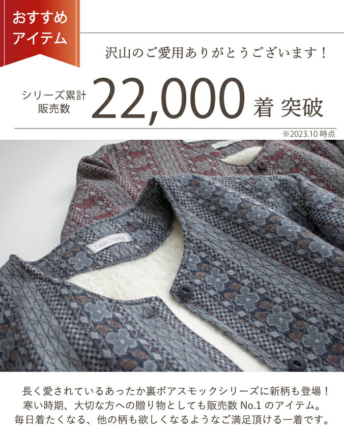 【日本製】 あったか ウール混 裏ボア スモック レディース 部屋着 ホームウェア 前開き 60代 70代 80代 ミセス シニア ファッション 高齢者 婦人服 大人 ゆったり 大きいサイズ 花柄 秋 冬 母 おばあちゃん プレゼント ギフト 敬老の日