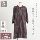 【日本製】 尾州ウール混 あったか 前開き ワンピース 母の日 Sサイズ レディース ファッション ミセス ロングワンピース 婦人服 おばあちゃん 70代 60...