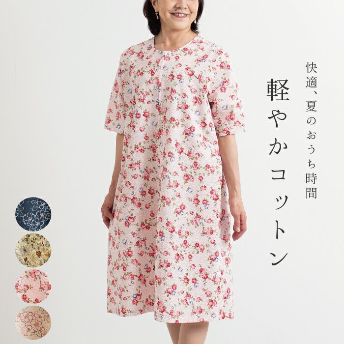  コットン ワッフル 前開き ワンピース 母の日 レディース 涼しい ミセス 女性用 婦人服 80代 50代 60代 70代 シニア ファッション お母さん 体型カバー おしゃれ ロングワンピース プレゼント 綿100 夏 涼しい 半袖 部屋着 介護 施設入居 デイサービス